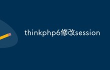 如何修改ThinkPHP6中的Session配置