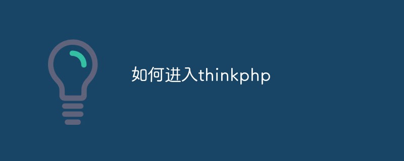 thinkphp에 들어가는 방법