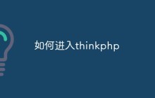 如何進(jìn)入thinkphp