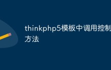 聊聊thinkphp5模板中調用控制器文件的方法