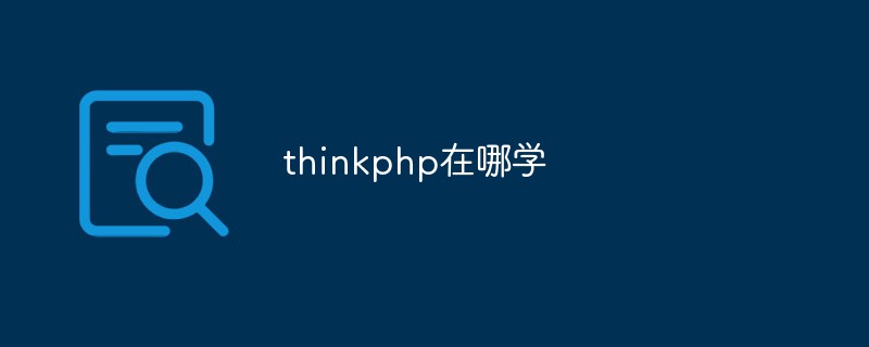 Bagaimana untuk belajar ThinkPHP? Laluan dan cadangan dikongsi