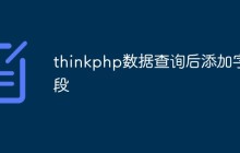 如何在ThinkPHP中進(jìn)行數(shù)據(jù)查詢后添加字段