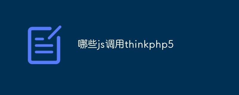 談談哪些JavaScript技術經常應用於ThinkPHP框架中