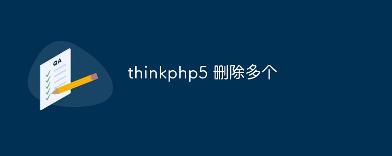 ThinkPHP 5 で複数のデータを削除する方法