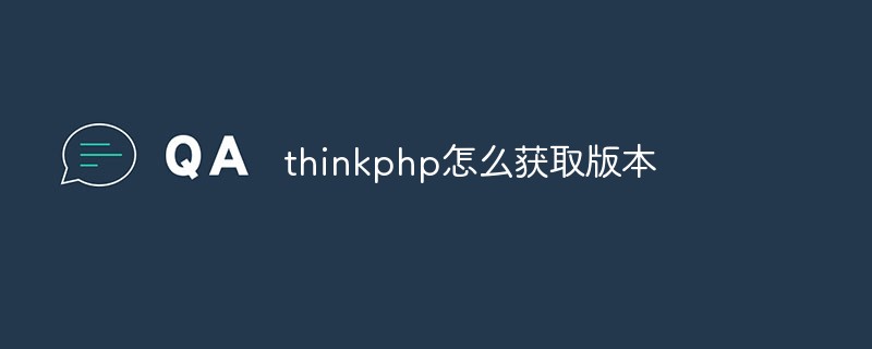 Bagaimana untuk mendapatkan nombor versi semasa dalam ThinkPHP (dua kaedah)