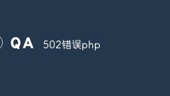 php 502エラー:原因と解決策