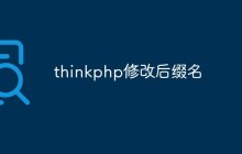 如何在ThinkPHP中修改文件后綴名