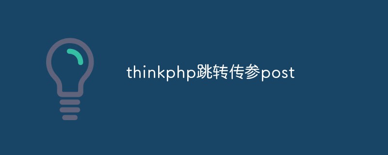 聊聊基於ThinkPHP的POST參數傳遞方式與實作方法