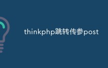 聊聊基于ThinkPHP的POST參數(shù)傳遞方式和實(shí)現(xiàn)方法
