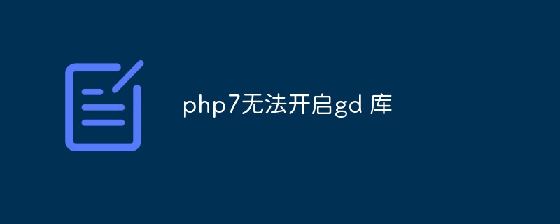 Four ways to solve the problem that php7 cannot open the gd library