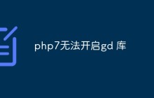 解决php7无法开启gd库的四种方法