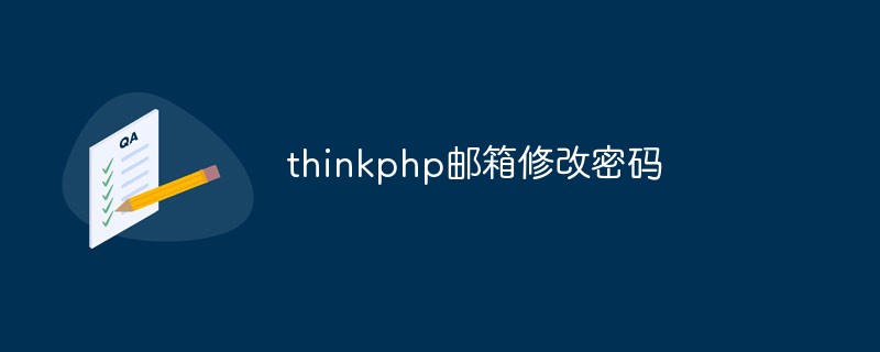 Bagaimana untuk menukar kata laluan e-mel dalam thinkphp