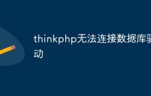 thinkphp無(wú)法連接數(shù)據(jù)庫(kù)驅(qū)動(dòng)怎么解決