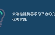 云端构建机器学习平台的几个优秀实践