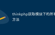 thinkphp怎么獲取模塊下的所有方法