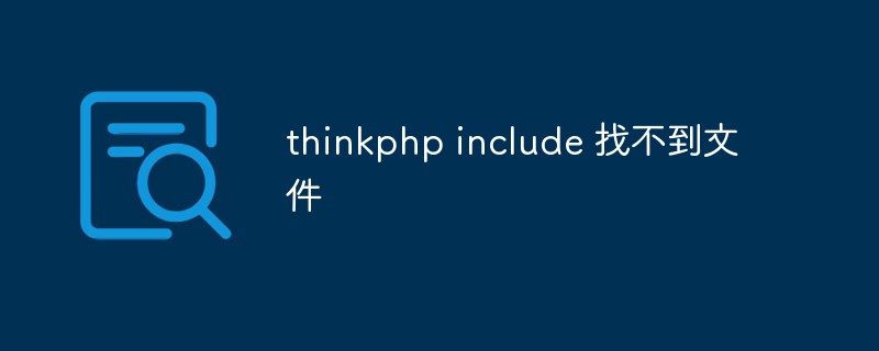 Parsing the problem that thinkphp include cannot find files