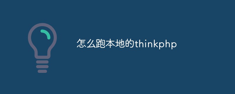 로컬 thinkphp를 실행하는 방법