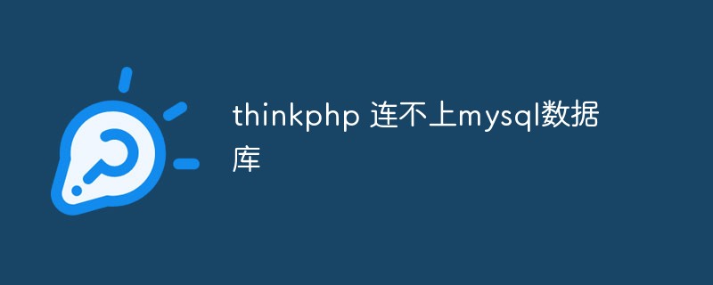 Apakah yang perlu saya lakukan jika thinkphp tidak dapat menyambung ke pangkalan data mysql?