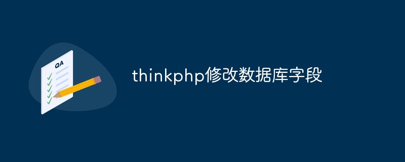 Parlons de la façon d'utiliser ThinkPHP pour modifier les champs de la base de données