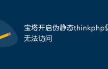 如何在宝塔面板中正确配置thinkphp的伪静态