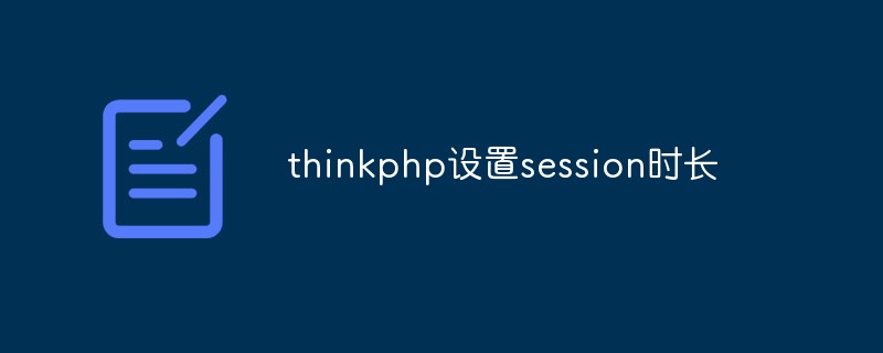 Bagaimana untuk menetapkan tempoh sesi dalam thinkphp