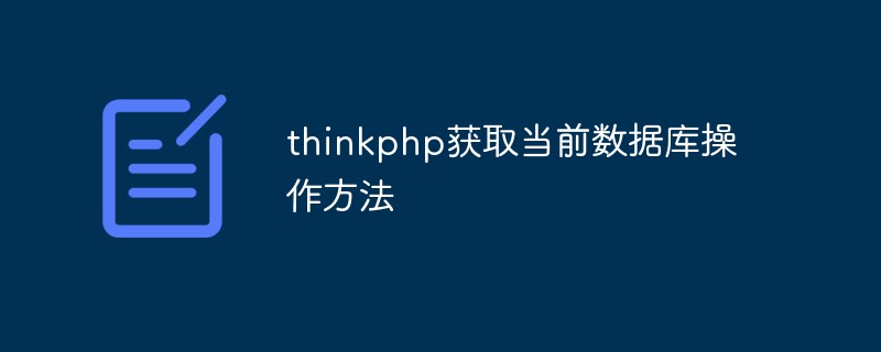 thinkphp怎么获取当前数据库