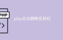 php怎么自动删除反斜杠