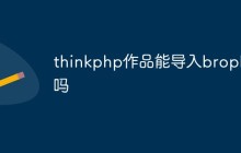 thinkphp作品能導入brophp嗎