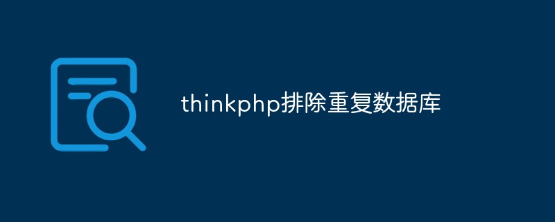 thinkphp에서 중복 데이터베이스를 제외하는 방법