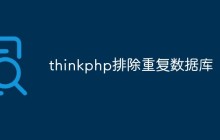 thinkphp怎么排除重復數據庫