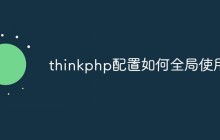 thinkphp配置如何全局使用