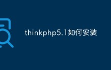 thinkphp5.1如何安裝