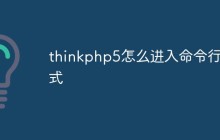 thinkphp5怎么進入命令行模式