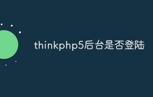 聊聊thinkphp5后臺是否登陸