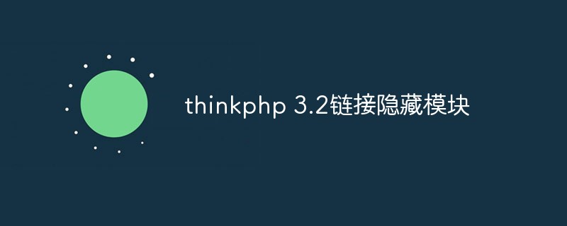 thinkphp3.2怎麼使用連結隱藏模組