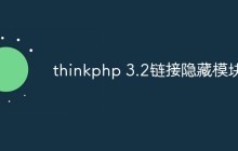 thinkphp3.2怎么使用鏈接隱藏模塊
