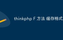 聊聊thinkphp中與緩存讀取相關的F方法