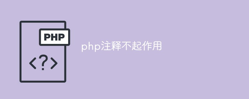 PHPのコメントが機能しない問題を分析するための3つの側面