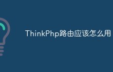 ThinkPhp路由应该怎么用