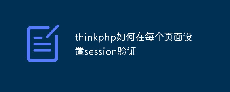 Comment thinkphp définit la vérification de session sur chaque page