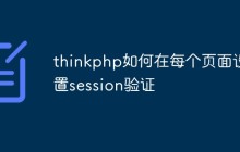 thinkphp如何在每個(gè)頁(yè)面設(shè)置session驗(yàn)證