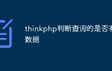 thinkphp怎么判斷查詢結(jié)果的是否有數(shù)據(jù)