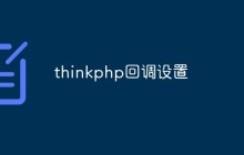 如何在ThinkPHP中設(shè)置回調(diào)函數(shù)