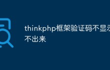 分析和解決thinkphp中驗證碼不顯示問題