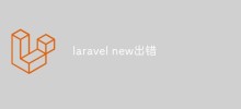Erreurs courantes 'laravel new' et leurs solutions