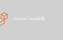 常见的“laravel new”错误及其解决方案
