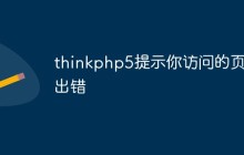 thinkphp5提示訪問的頁面出錯怎么辦