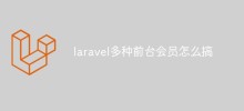 Comment créer plusieurs membres frontaux dans Laravel