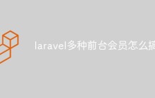 laravel多种前台会员怎么搞