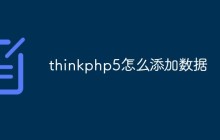 實例講解thinkphp5怎么添加數(shù)據(jù)
